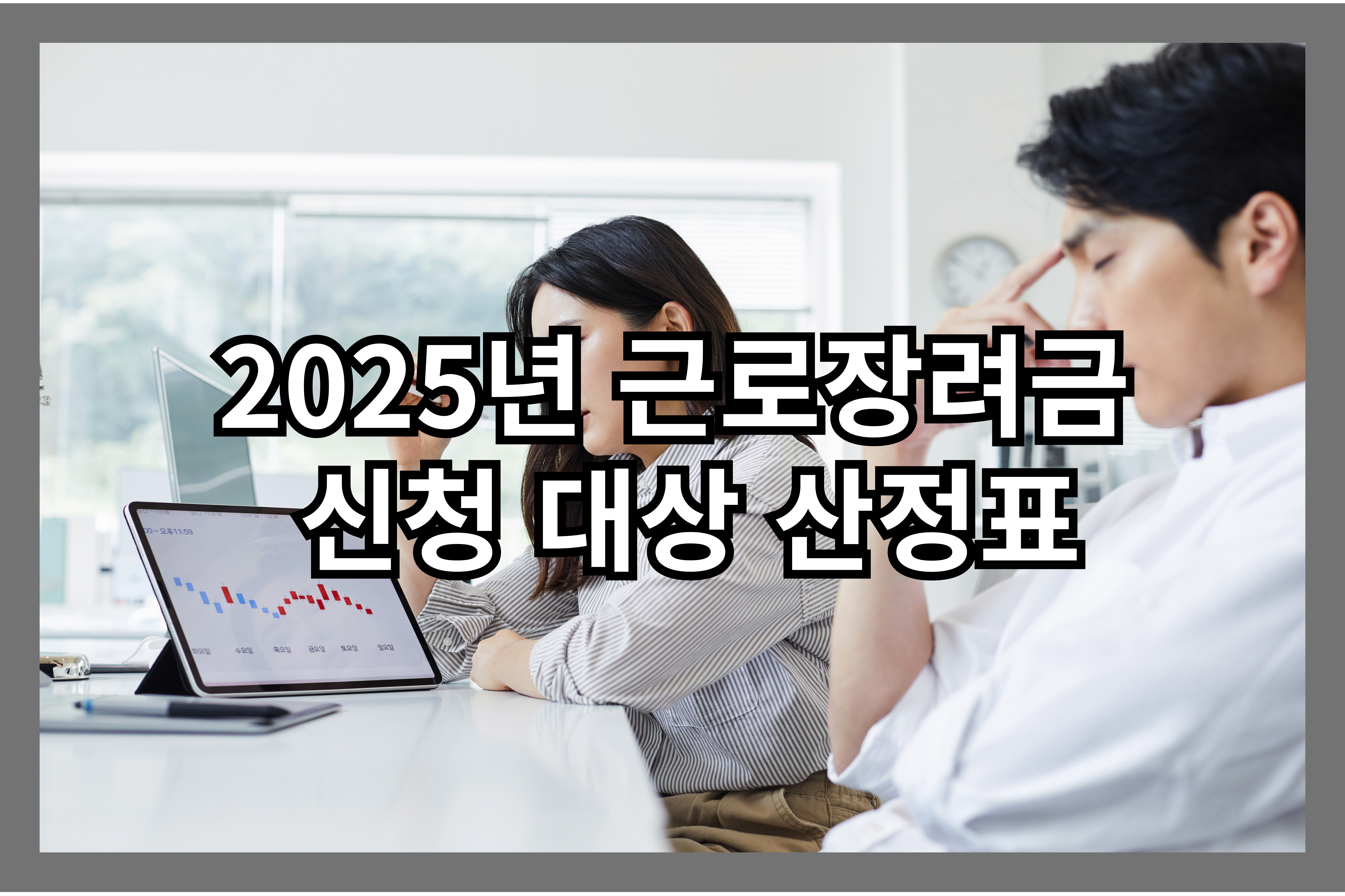 2025년 근로장려금 신청 대상 산정표