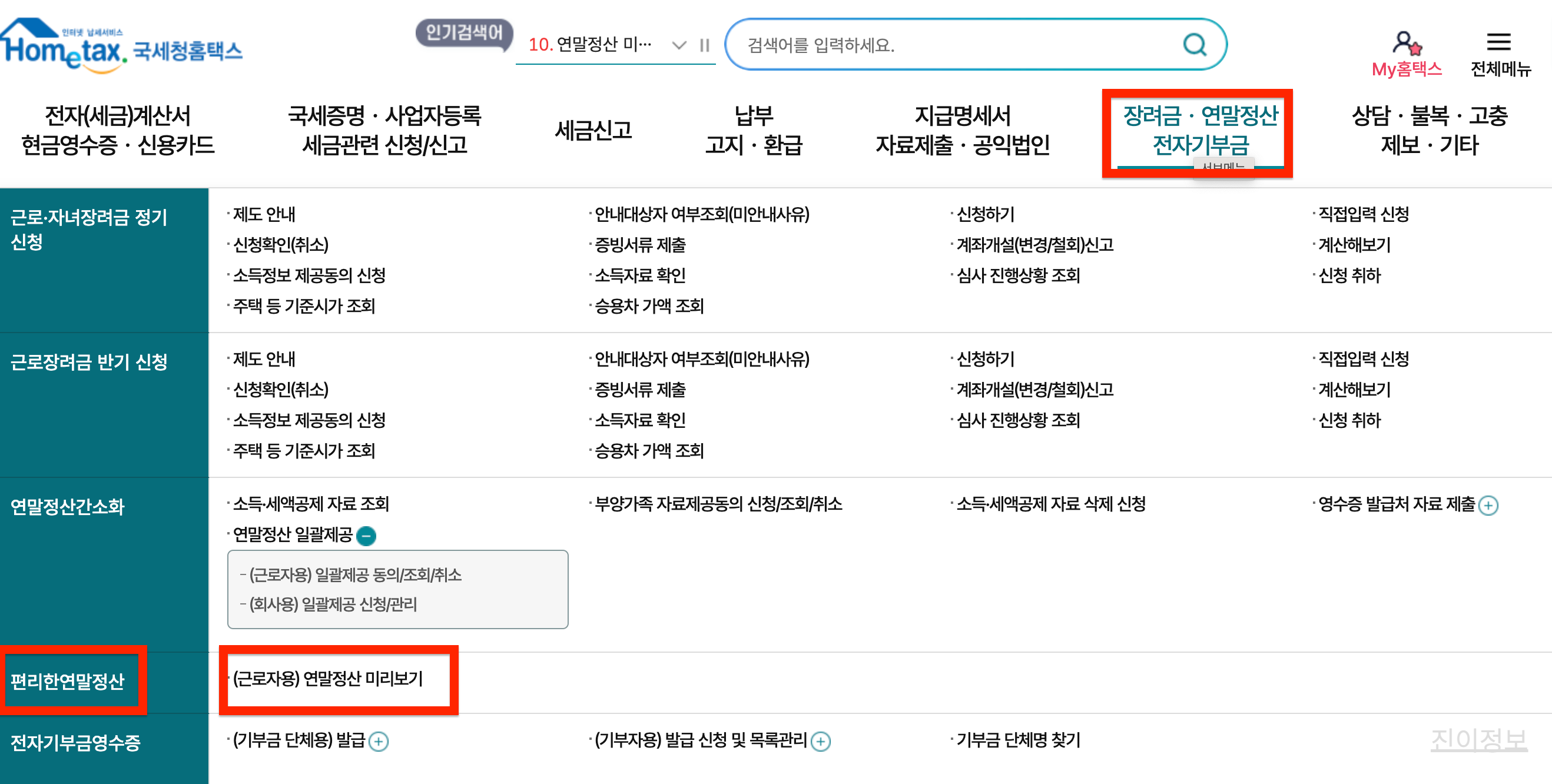 2025 연말정산 미리보기 홈텍스 환급금 조회