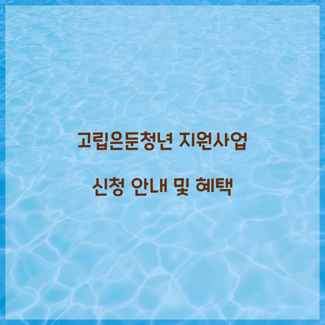 고립은둔청년 지원사업