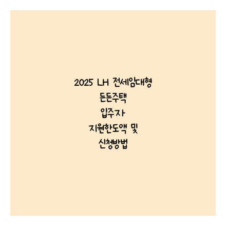 2025 LH 전세임대형 든든주택 입주자 지원한도액 및 신청방법