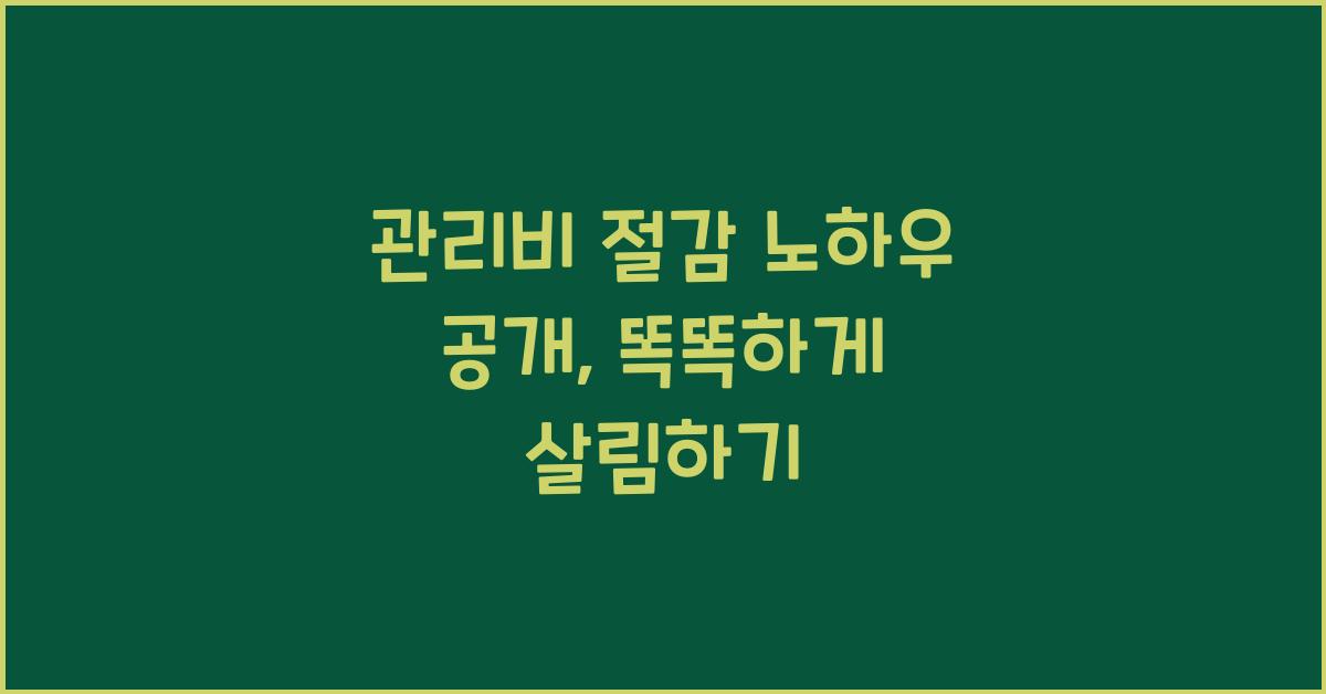 관리비 절감 노하우 공개