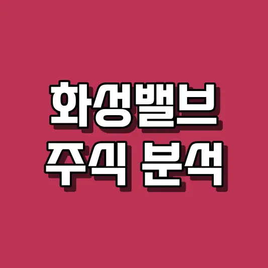 화성밸브 주식 분석