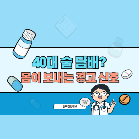 40대 술과 담배 끊어야 하는 이유와 몸이 보내는 경고 신호, 전조 증상과 해결법