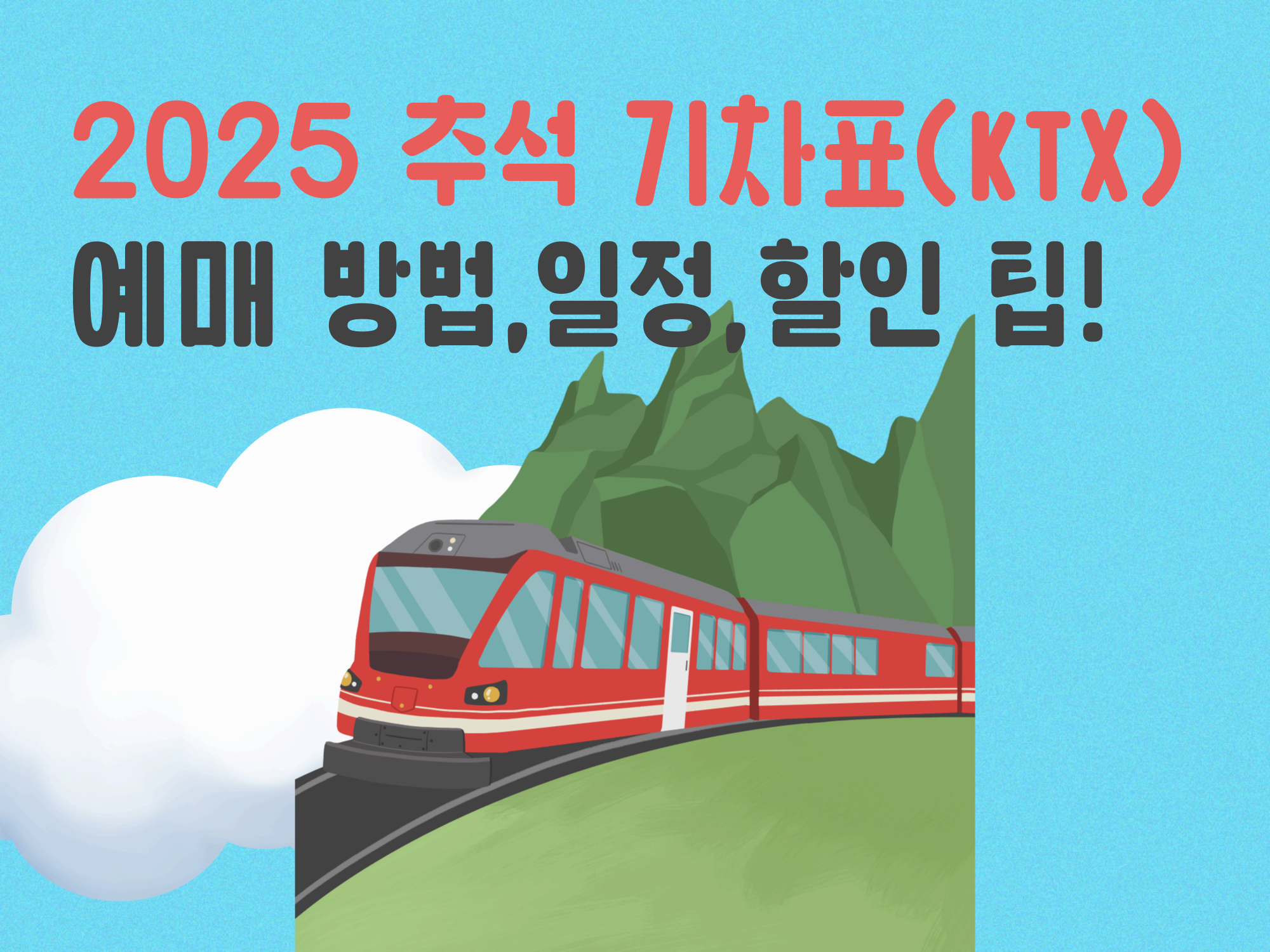 2025 추석 KTX 예매 일정과 할인 적용/절약 꿀 팁!