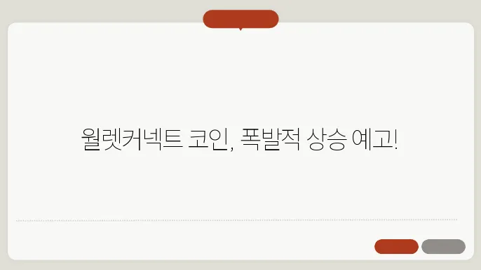 월렛커넥트 코인의 기술 분석 및 시장 반응