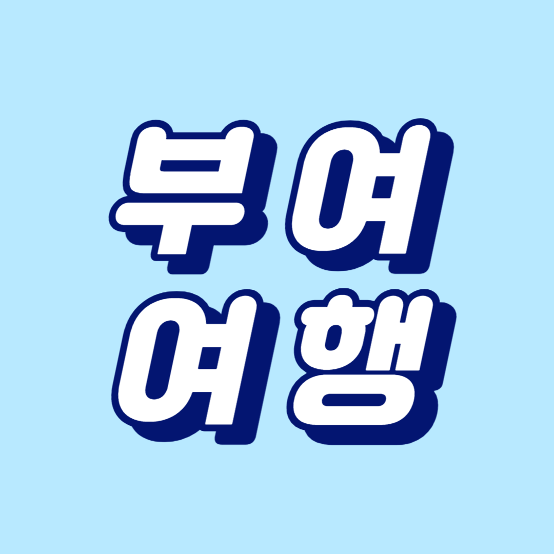 부여 여행