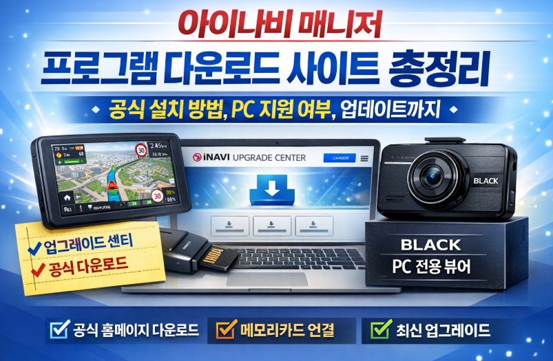 아이나비 매니저 프로그램 다운로드 사이트 총정리 ❘ 공식 설치 방법, PC 지원 여부, 업데이트까지