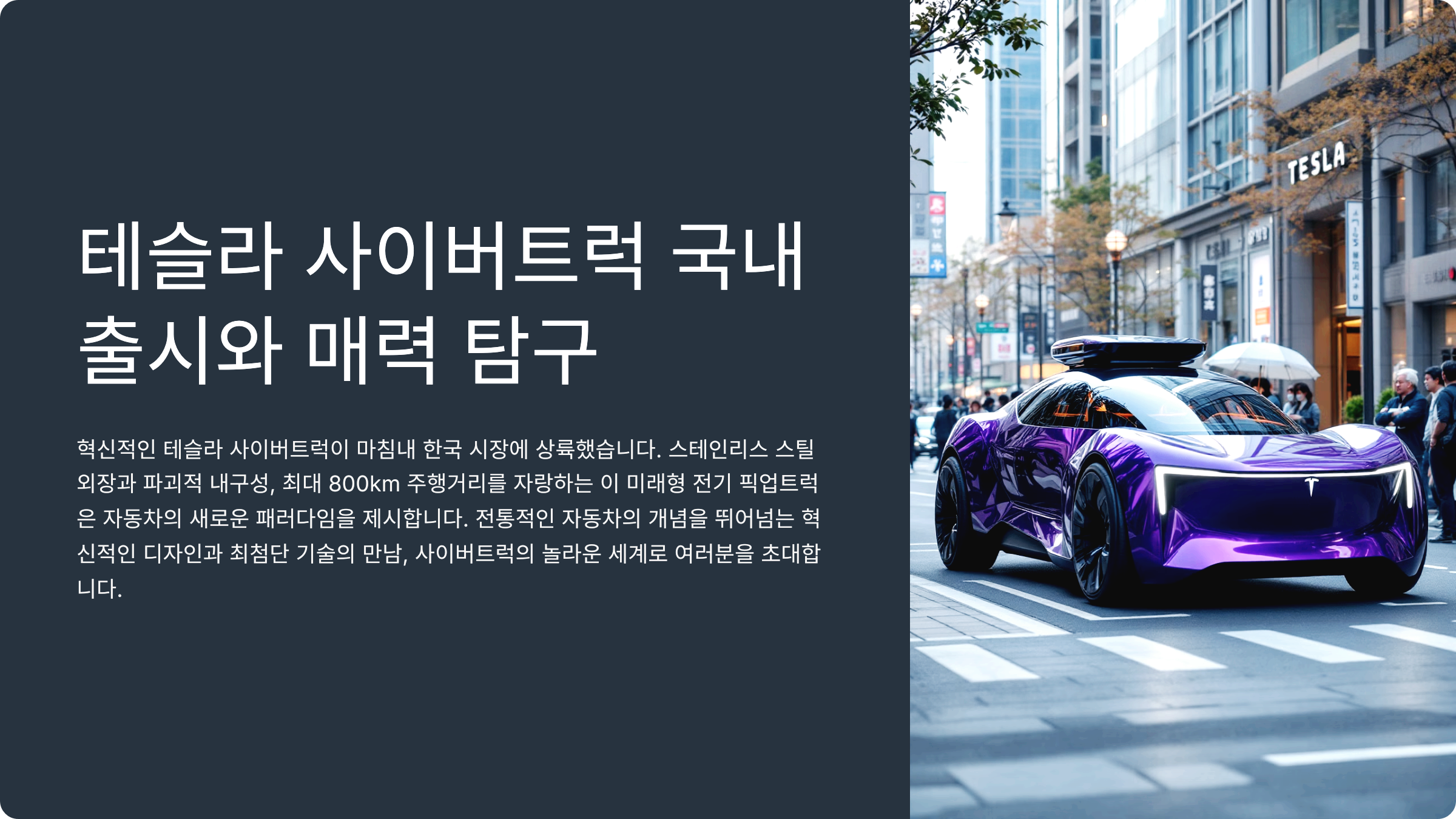 테슬라 사이버트럭 국내 출시와 매력 탐구