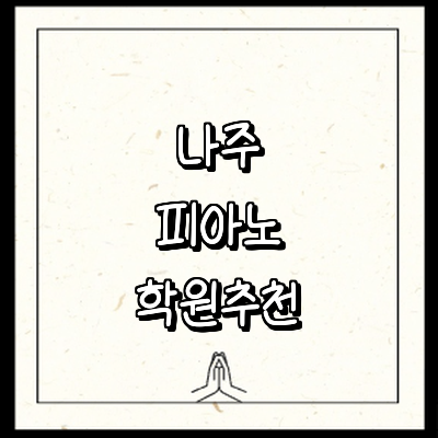 나주시 피아노학원