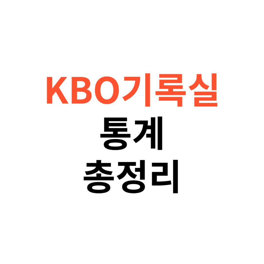 KBO 기록실 통계