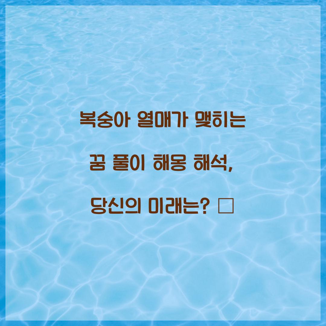 복숭아 열매가 맺히는 꿈 풀이 해몽 해석