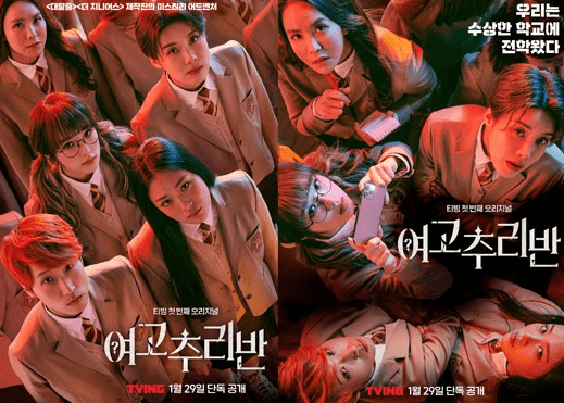 여고추리반-시즌2-메인-포스터