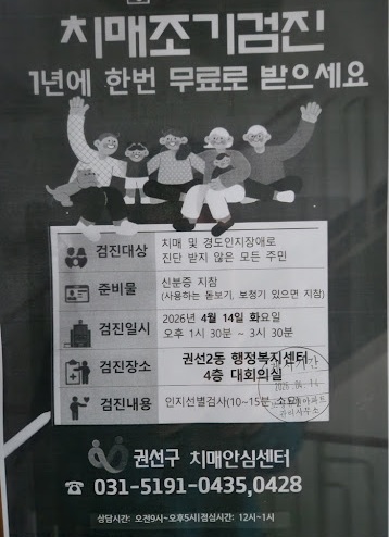 수원 권선구 치매조기검진 안내문