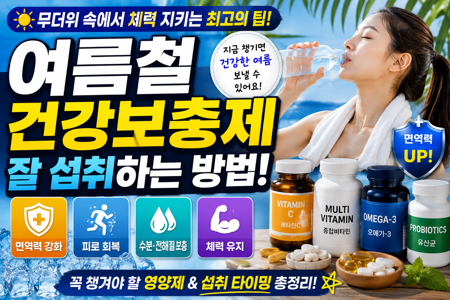 여름철 건강보충제 잘 섭취하는 방법! 무더위 속에서 체력 지키는 최고의 팁