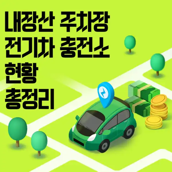 내장산-주차장-전기차-충전소-현황-총정리