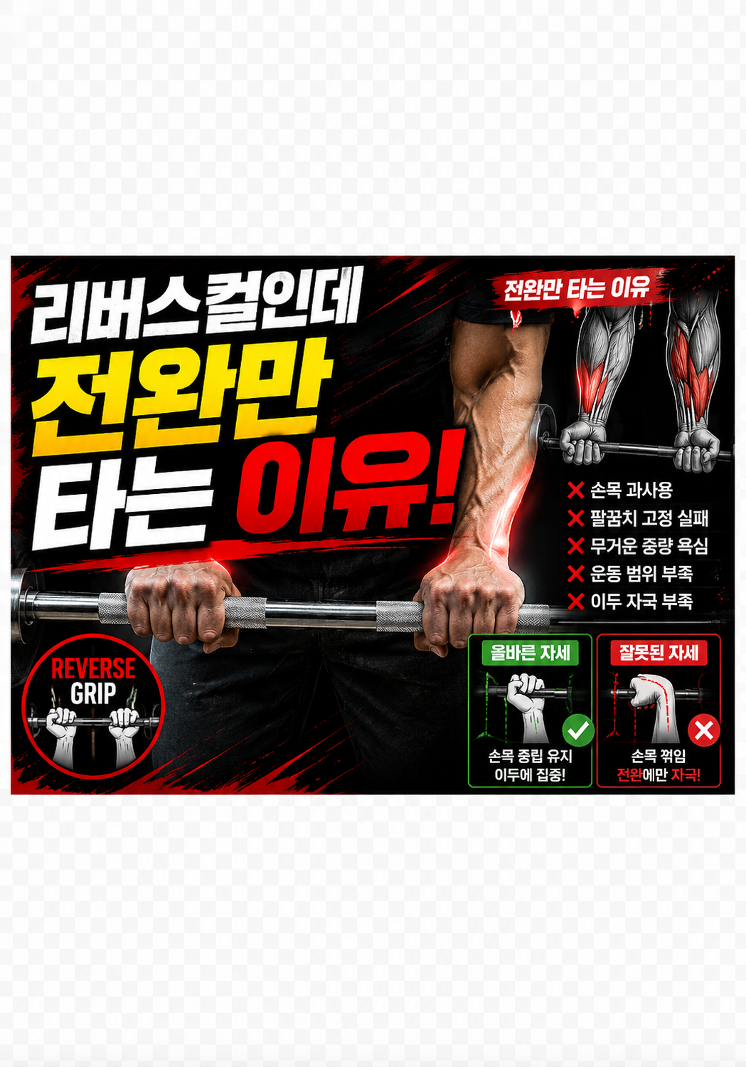 리버스컬인데 전완만 타는 이유
