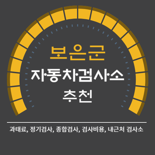 보은군 자동차 검사소 예약 BEST5 ❘ 검사비용 영업시간 토요일 준비물 총정리
