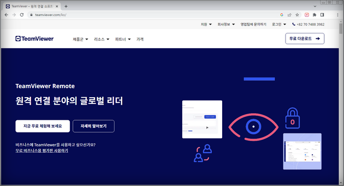 팀뷰어-홈페이지