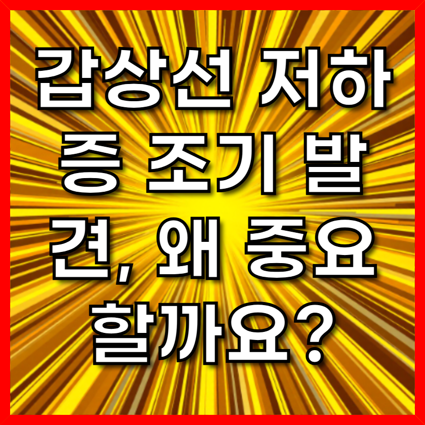 갑상선 저하증 조기 발견, 왜 중요할까요?