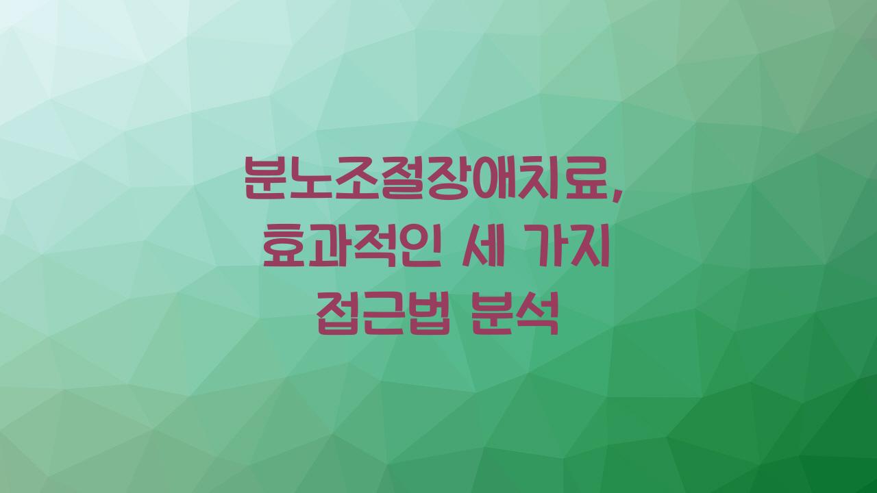 분노조절장애치료