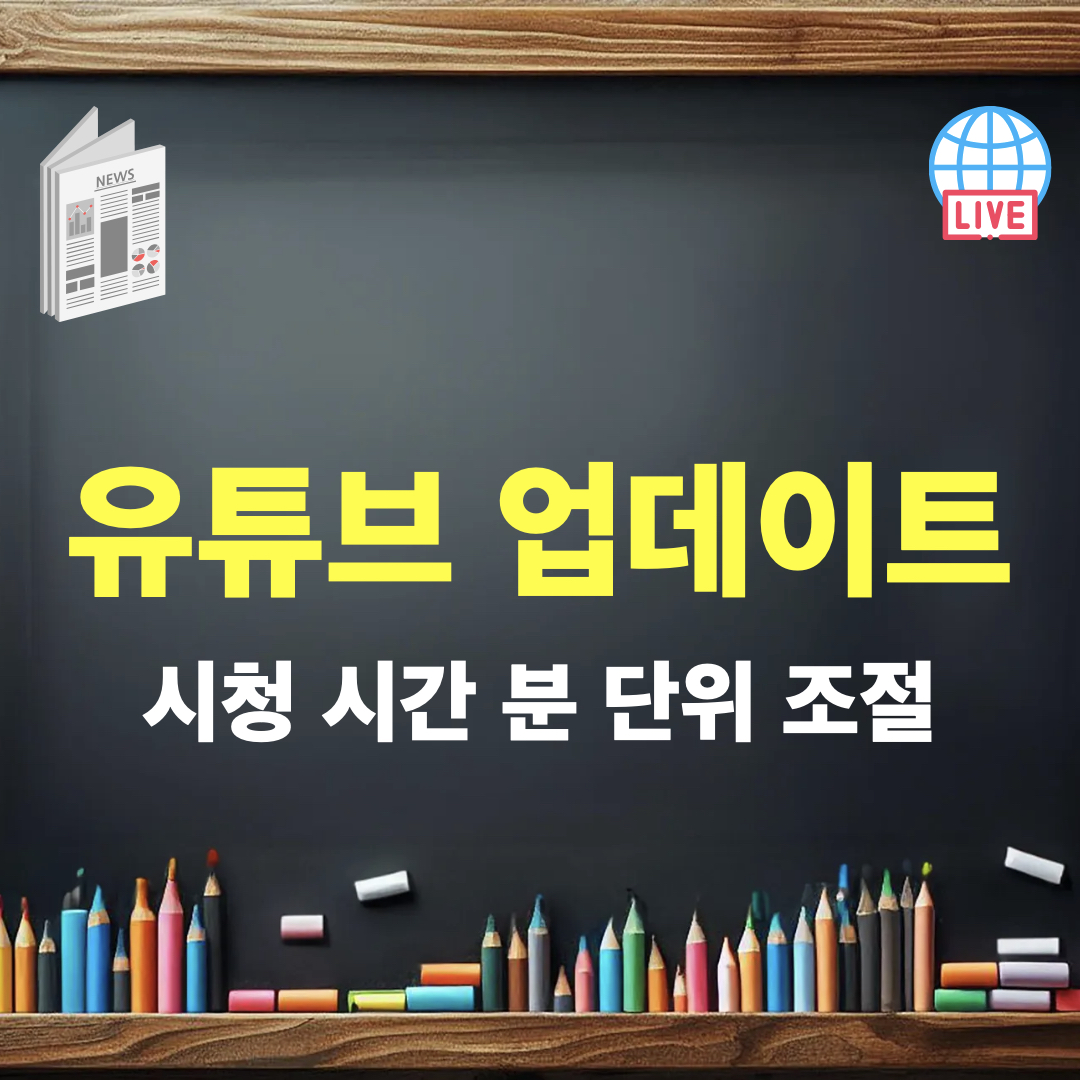 유튜브업데이트_시청시간조절