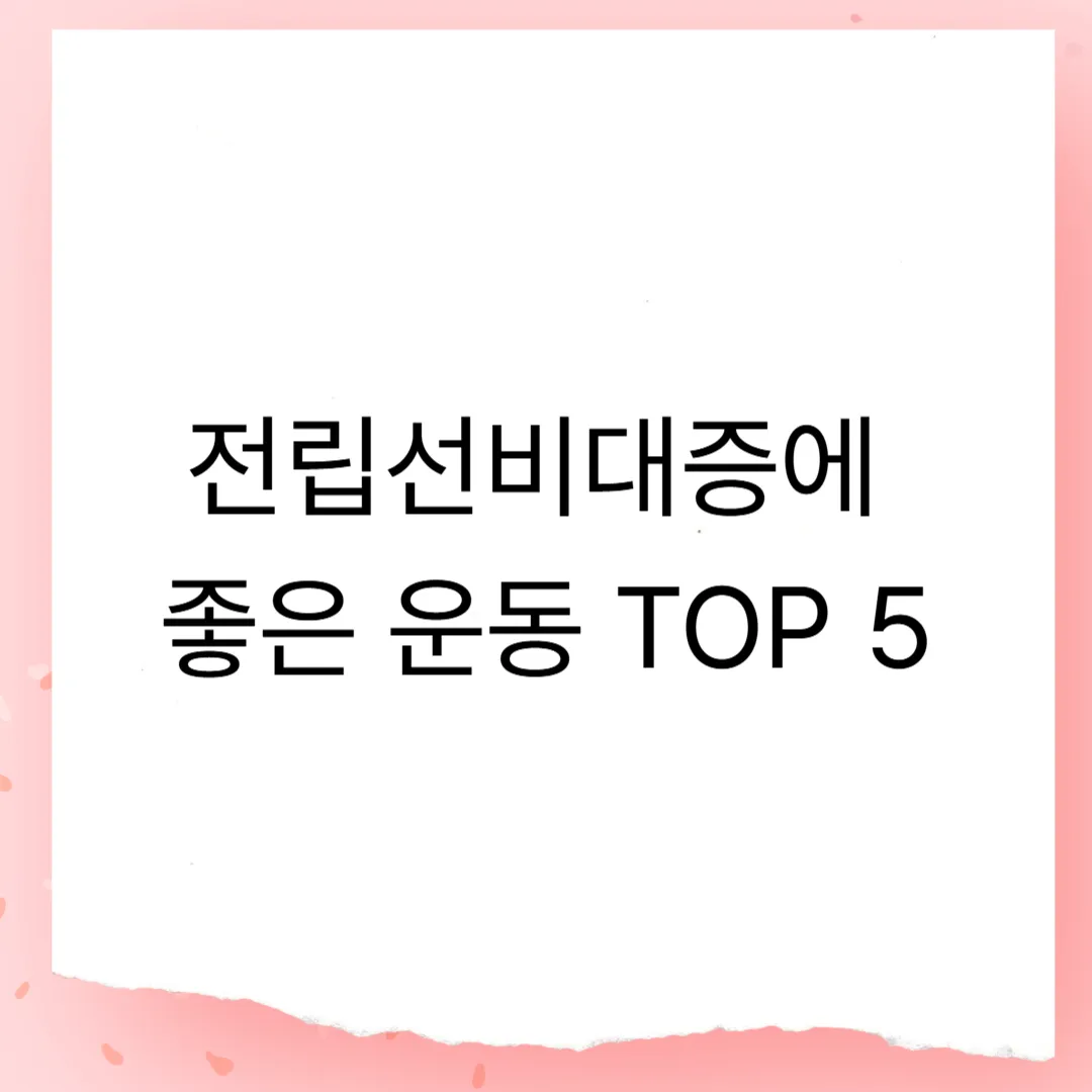 전립선비대증에 좋은 운동 TOP 5
