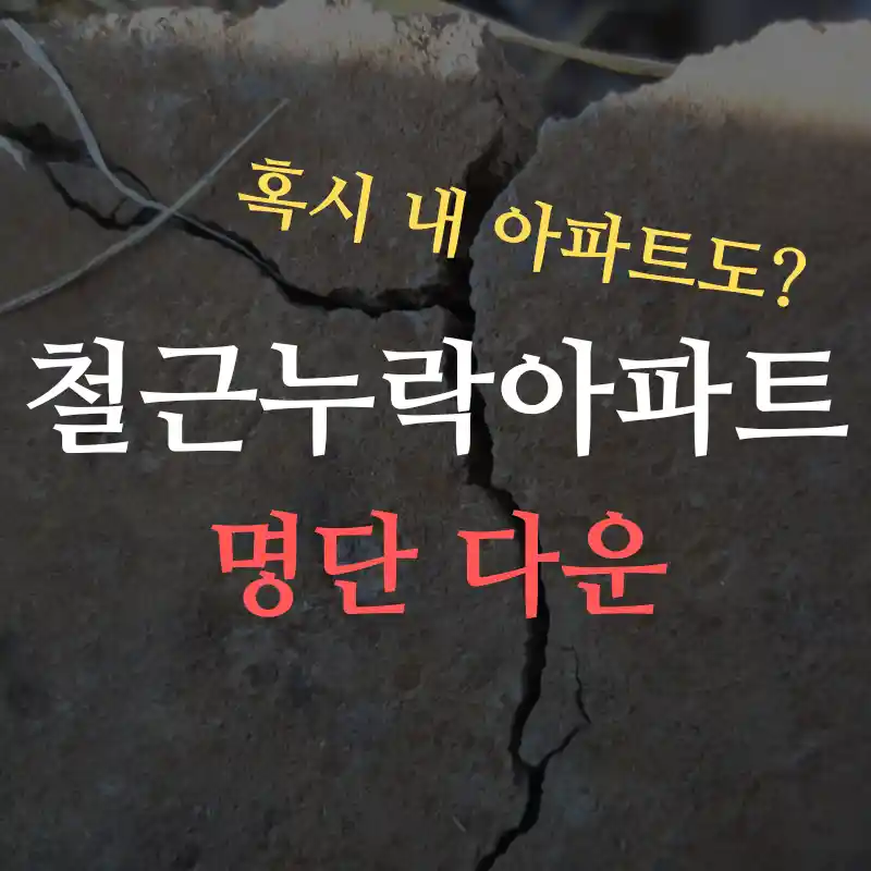 갈라진 벽사이로 드러난 철근을 배경으로 LH 철근누락아파트 명단에 대한 썸네일임을 설명함