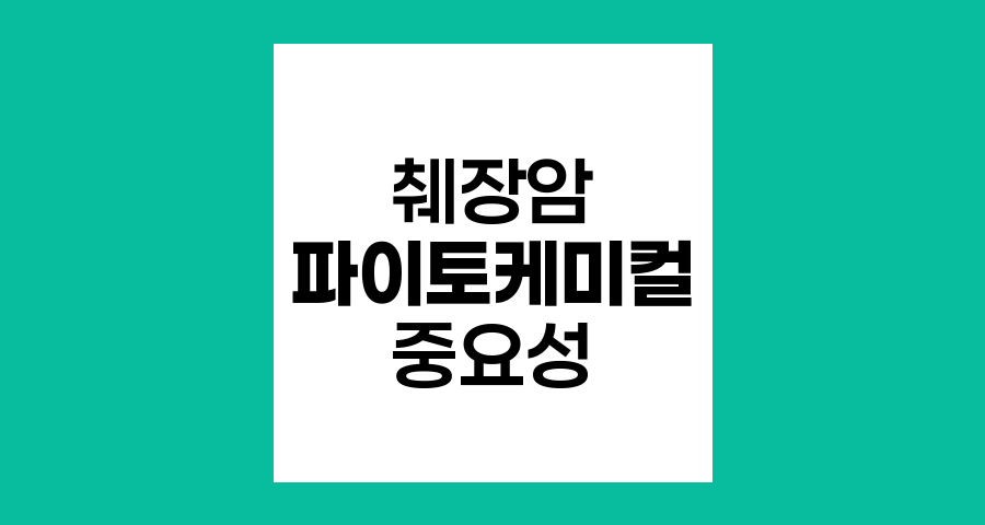 췌장암 생존율 향상 가능성, 파이토케미컬 식품의 중요성