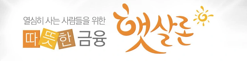 햇살론 설명