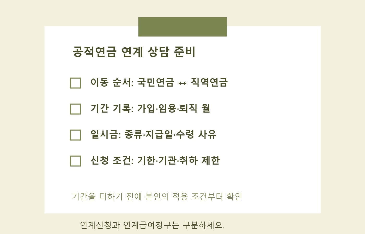 공적연금 연계 전 이동 순서, 가입·재직 기간, 일시금 수령 기록, 신청 조건을 확인하는 체크리스트