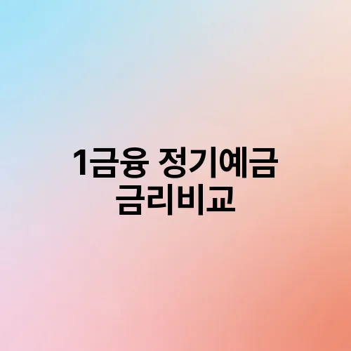 1금융 정기예금 금리비교