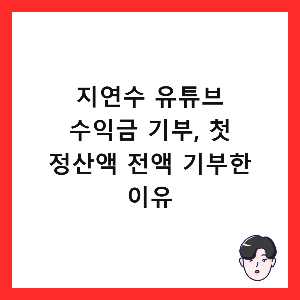 지연수 유튜브 수익금 기부, 첫 정산액 전액 기부한 이유 썸네일