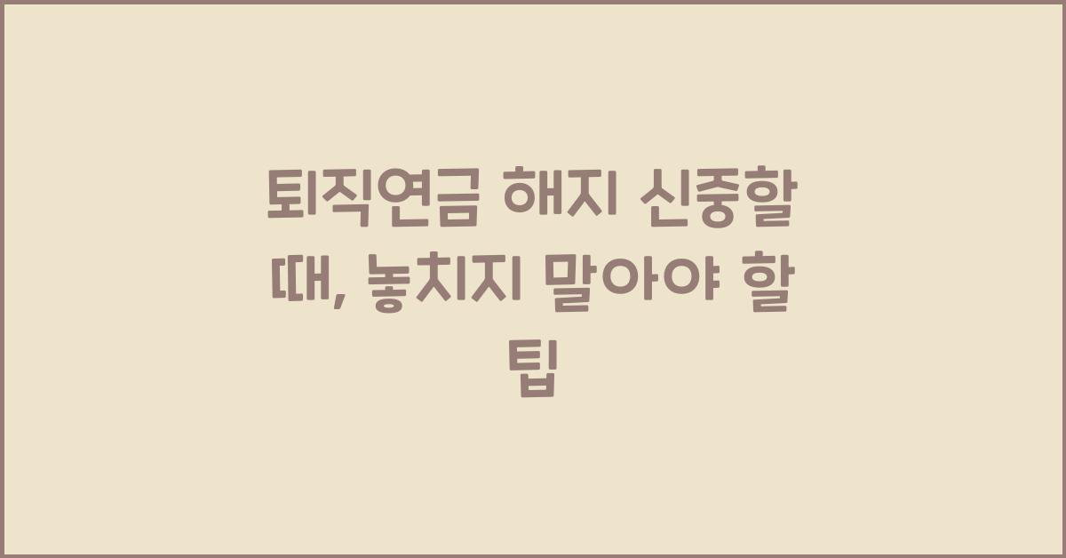 퇴직연금 해지 신중