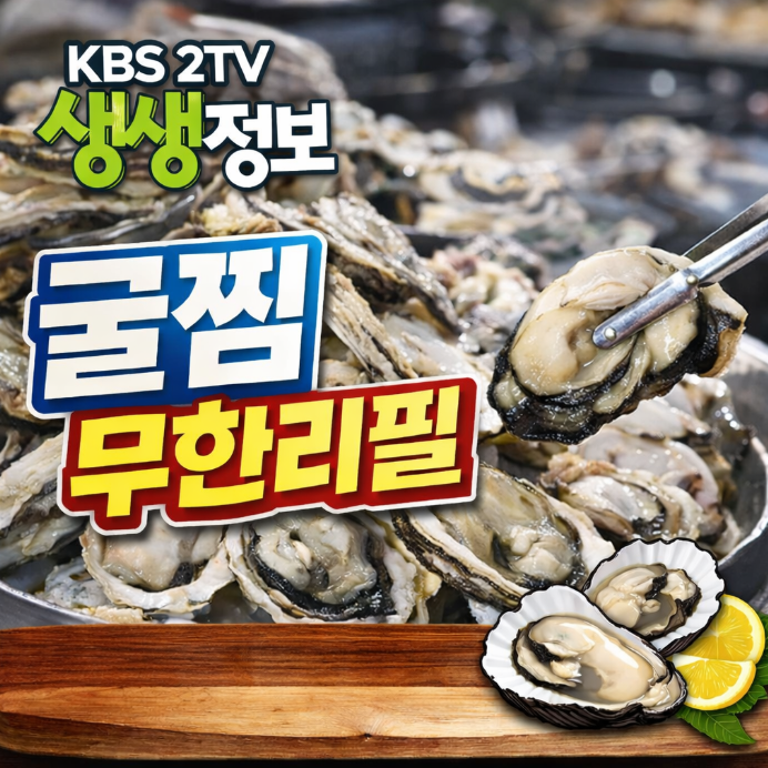 2TV 생생정보 각격파괴 Why 굴찜 무한 리필 파는곳 식당 주소 위치 어디? 왕새우직판장 목포본점