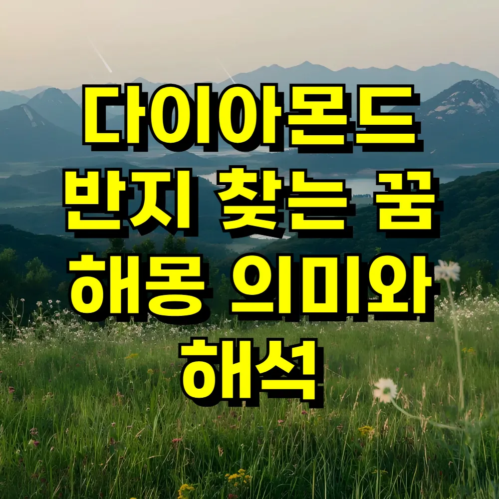 다이아몬드 반지 찾는 꿈 해몽 의미와 해석