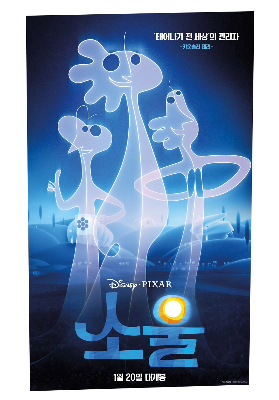 '소울' 영화 포스터. 월트디즈니컴퍼니코리아 - 출처 네이버 포토