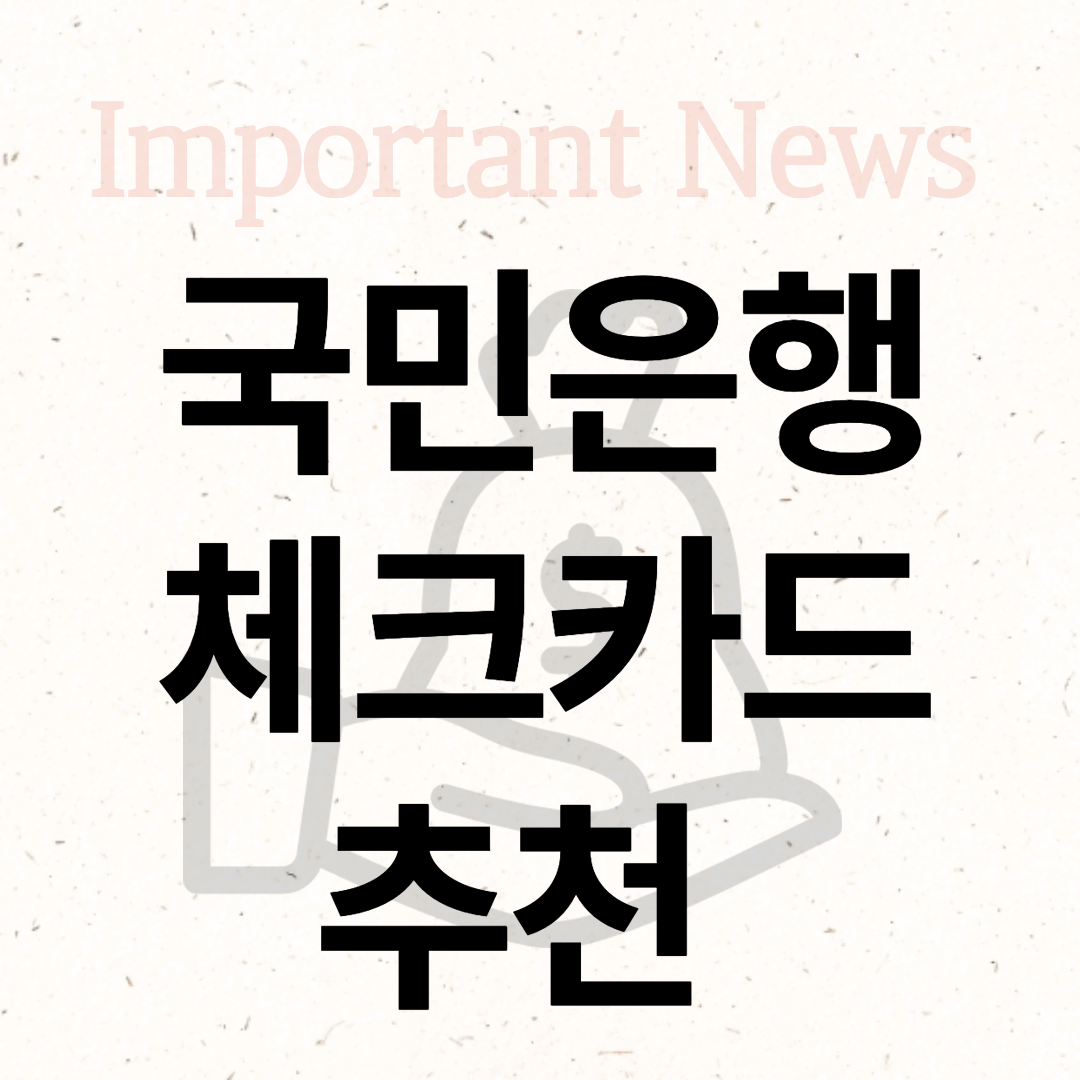 국민은행 체크카드 썸네일 사진