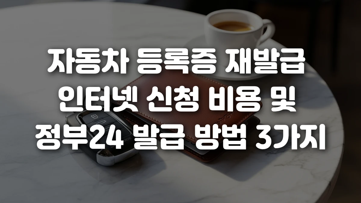 자동차 등록증 재발급 인터넷 신청 비용 및 정부24 발급 방법 3가지
