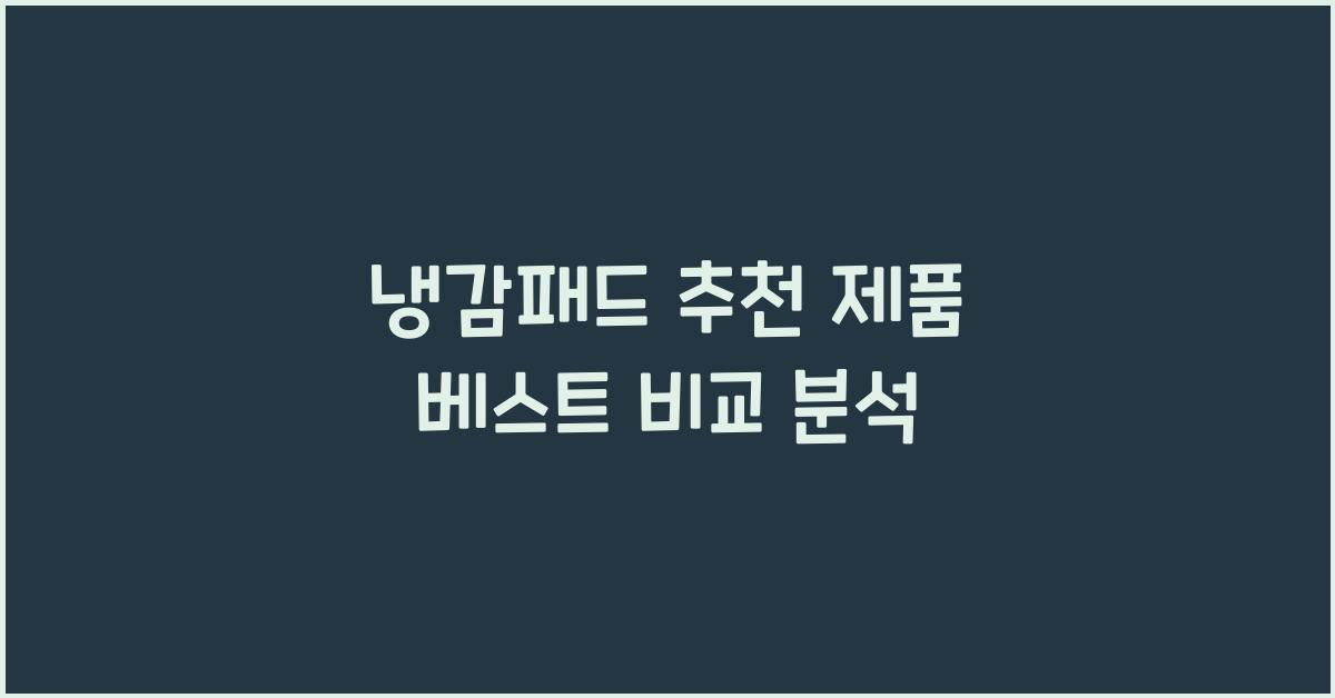 냉감패드 추천 제품