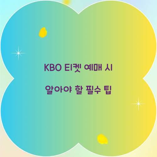 KBO 티켓 예매