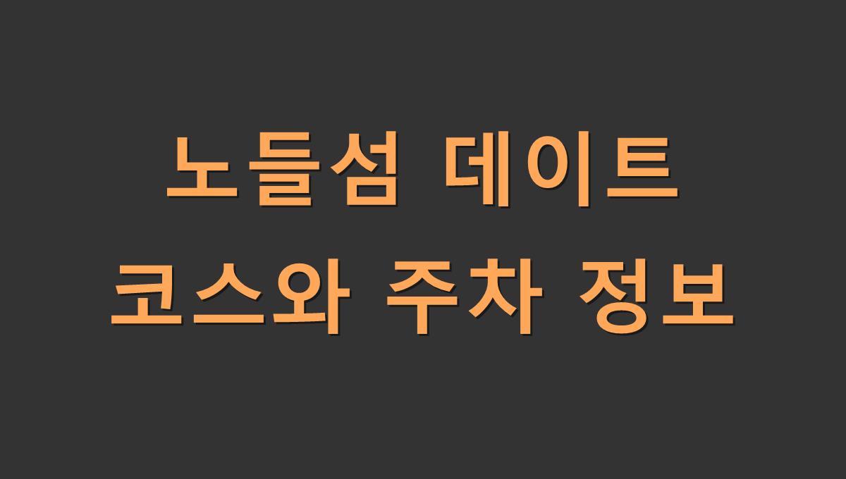 노들섬 데이트 코스와 주차 정보