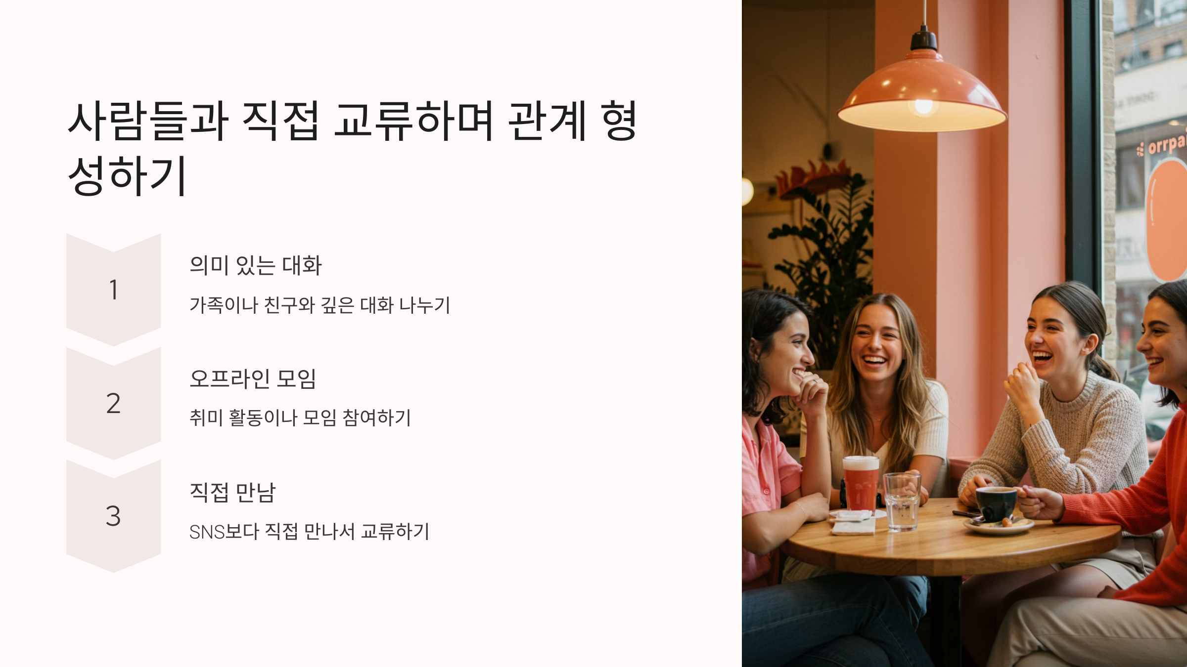 사람들과 직접 교류하며 관계 형성하기