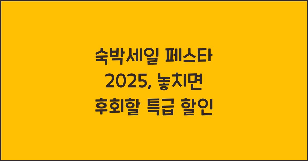 숙박세일 페스타 2025