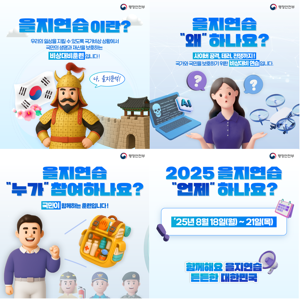 을지 연습 2025