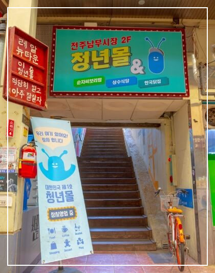 전주 가볼만한곳 베스트10 남부시장 &amp; 청년몰