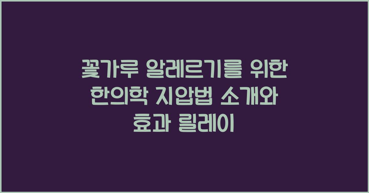 꽃가루 알레르기를 위한 한의학 지압법 소개
