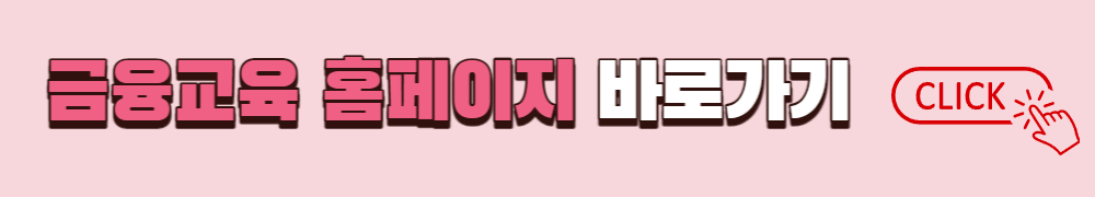 꿈나래통장 금융교육 홈페이지