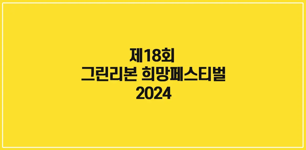 제18회-그린리본희망페스티벌-썸네일