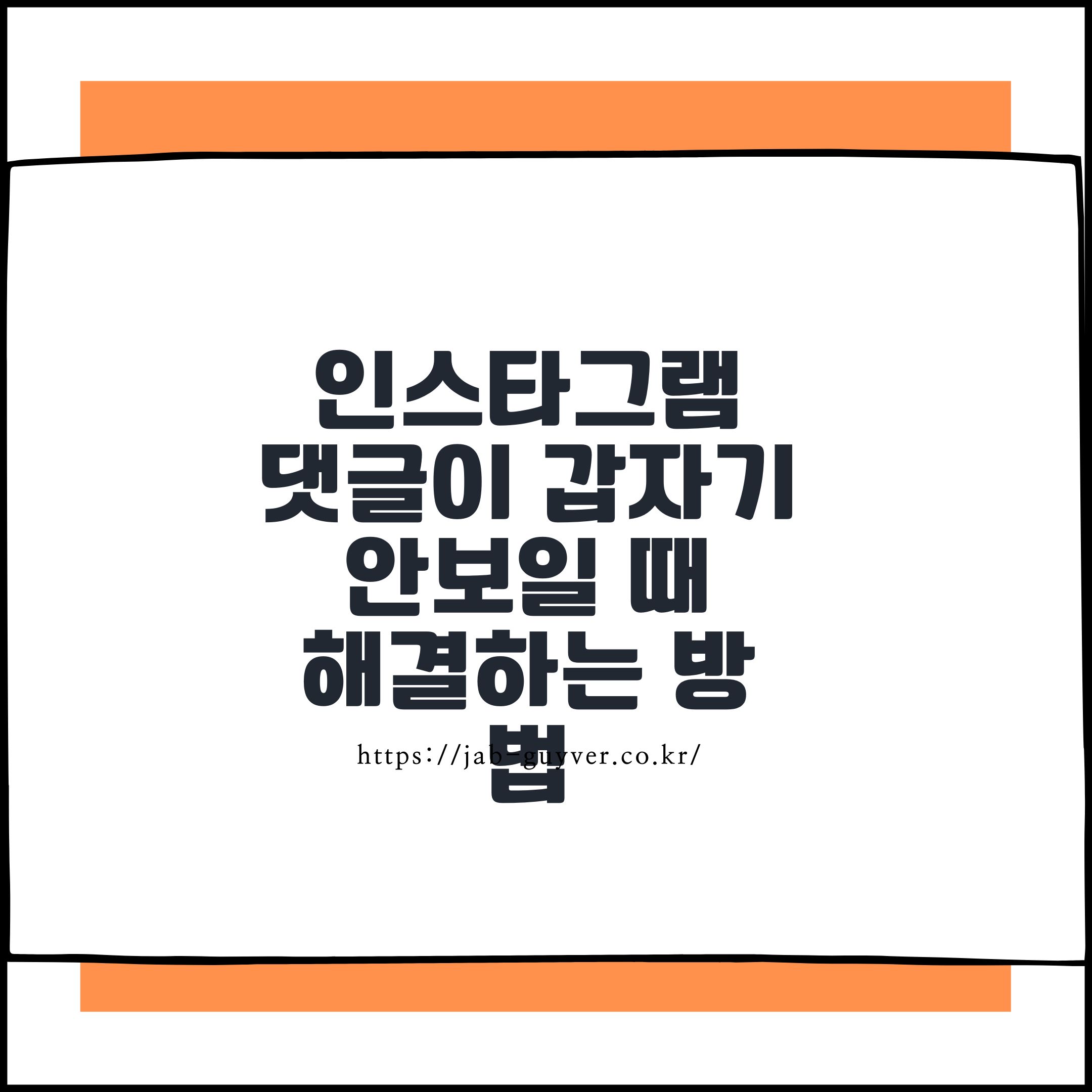 인스타그램 댓글이 갑자기 안보일 때 해결하는 방법