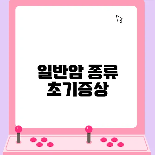 일반암 종류 초기증상
